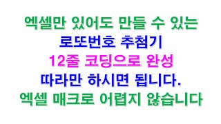 엑셀 매크로_로또번호 추첨기 제작_ 왕초보편1 screenshot 1