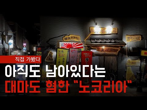 &quot;한국인은 나가주세요&quot;2번의 입장 거부 대마도 혐한 우리의 책임은 없는것일까?