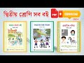 Class 2 All Books 2026 | NCTB Books | PDF Download