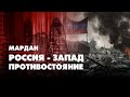 МАРДАН | 04.03.2022 | Россия - Запад. Противостояние