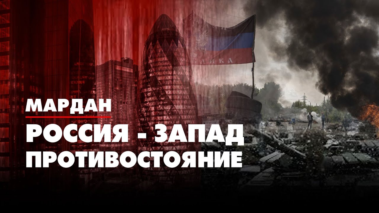 Противостояние ютуб. Противостояние России и Запада. Запад России.