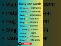 Daily use words | english speaking | spoken English | Daily use words | English learning |Vocabulary