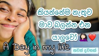 කියන්නේම නැතුව මාව බලන්න ආපු යාලුවෝ ??‍♀️ | A Day in my life | ඔක්තෝබර් මාසේ අන්තිම Day Vlog එක