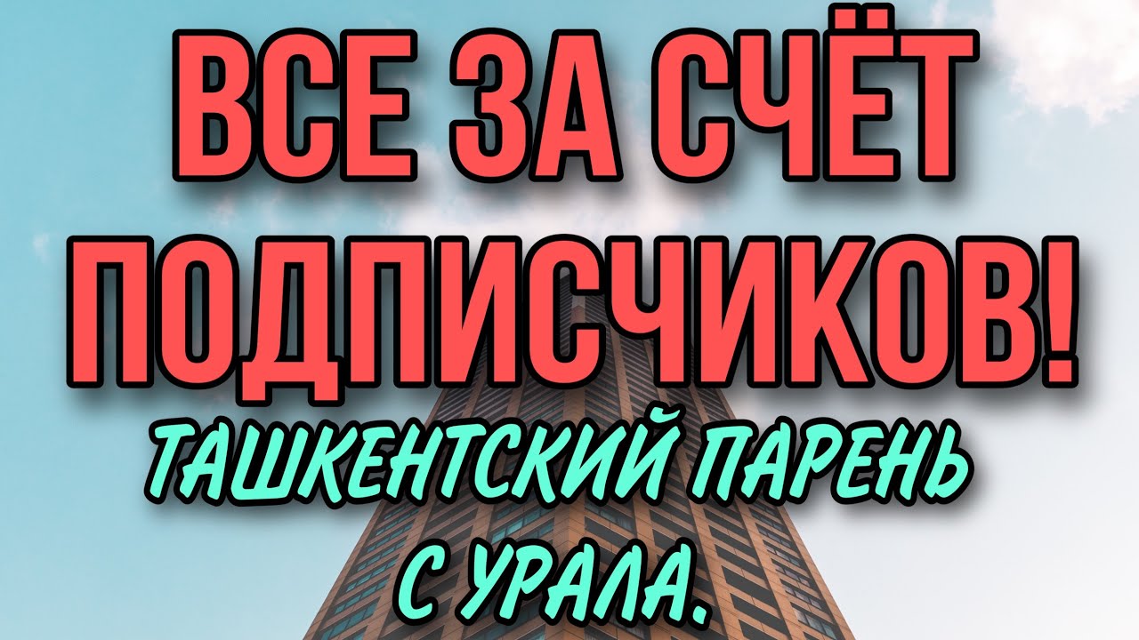 Ташкентский паренек с урала последние. Ташкентский парень с Урала ютуб. Ташкентский паренёк с Урала. Ташкентский парень с Урала дзен. Ташкентский паренёк с Урала - youtube.