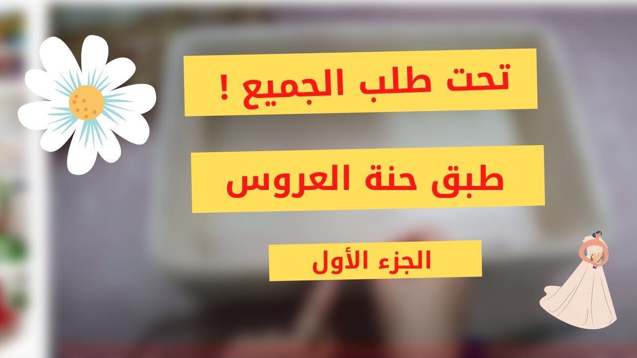 جزء الاول :طريقة صنع طبق حنة العروس  بالورد والاوراق لي راه عامل ضجة على مواقع التواصل  #العروس