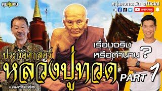 คุยคุ้ยคน | ประวัติศาสตร์ หลวงปู่ทวด PART 1