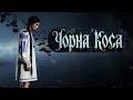 ЧОРНА КОСА Вона відрізала свою долю Ukrainian Dark Folk ЧОРНА КОСА Вона відрізала свою долю Ukrainian Dark Folk
