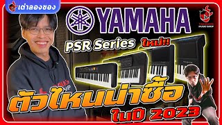 Yamaha PSR series🔥 คีย์บอร์ดไฟฟ้า รุ่นใหม่!! ตัวไหนน่าซื้อในปี 2023 l F52,  E273, E373, E473lเต่าแดง