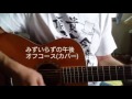 【B面祭り】みずいらずの午後 オフコース(カバー)