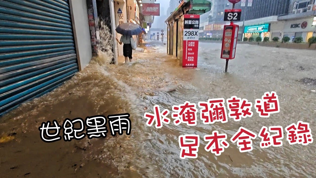 2023年9月8日香港世紀黑雨.被主流傳媒忽略的一幕-水淹彌敦道am8:48-10:30足本全紀錄配上字幕時間地點