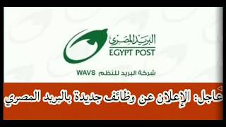 عاجل: الإعلان عن وظائف بهيئة البريد المصري للحاصلين علي المؤهلات العليا