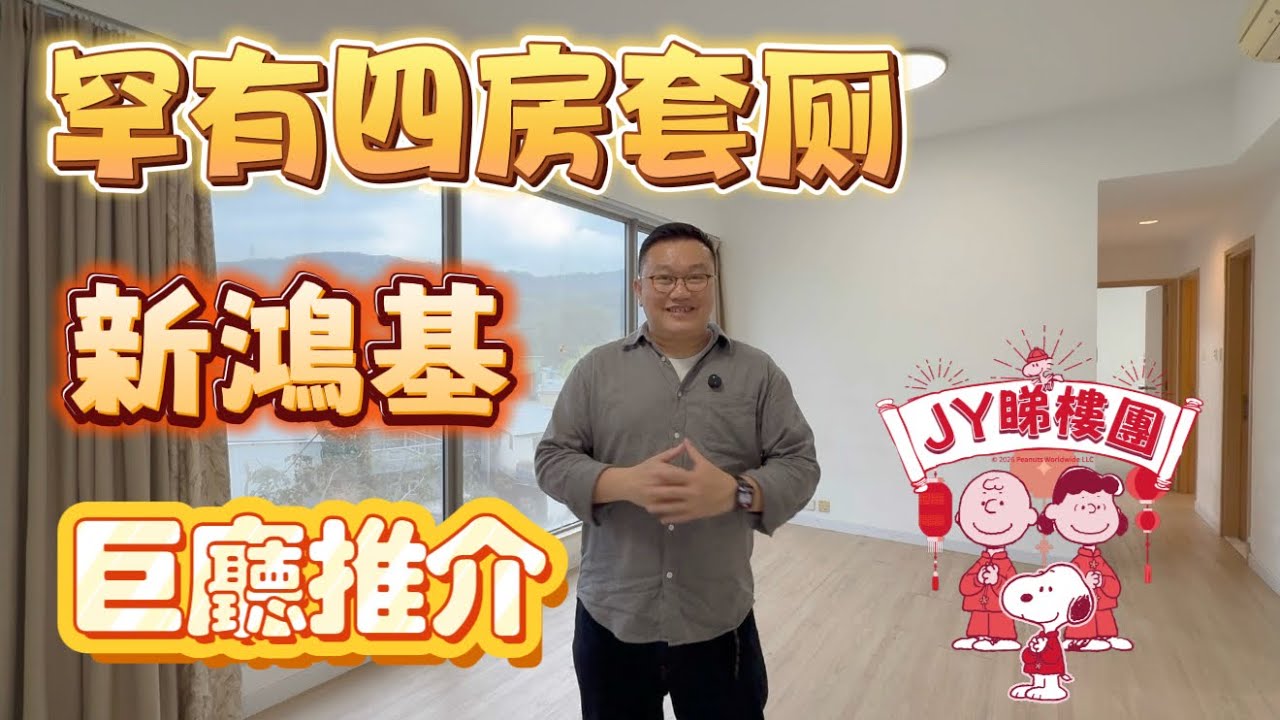 #JY睇樓團 罕有放盤· 四房套廁所· 巨廳推介 #新鴻基 #翠薈 #SUH2123