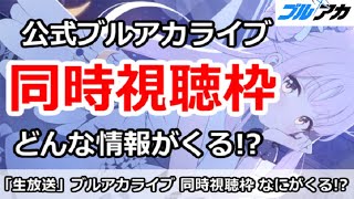 【ブルアカ生放送】公式ブルアカライブ 同時視聴枠！どんな情報がくる！？