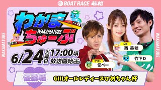 ボートレース若松公式チャンネルの配信のサムネイル画像