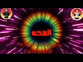 حاله وتس تعبان هتلك دواا كحه مهرجان شغلتى مش خلصه ولا يلى امك رقاصه 2019