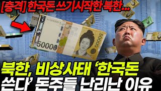 [충격] 한국돈 쓰기시작한 북한...  북한, 비상사태 ‘한국돈 쓴다’ 돈주들 난리난 이유