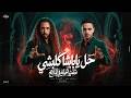 ابومجدي عبده النمس حل ياباشا كلبشي شفت الخيانه في الملامح Abo Magdy Feat Abdo elnems mp3