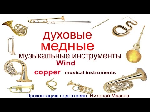 Духовые медные музыкальные инструменты