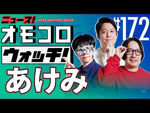 【172】あけみ　―ニュース！オモコロウォッチ！