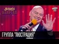 Группа "Люстрация" с новогодней песней для власть имущих | Вечерний Квартал 31.12.14