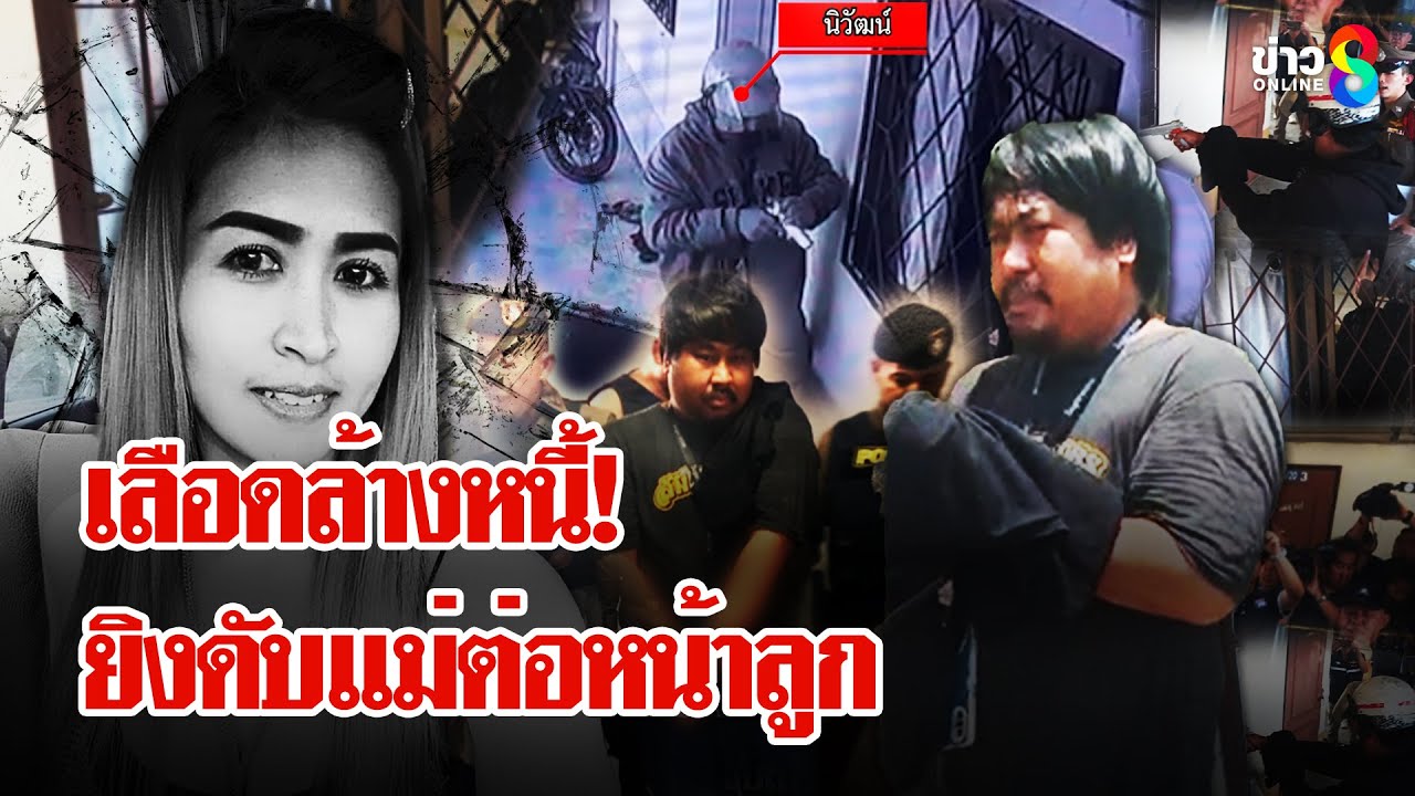 กำพร้า 3 ชีวิต! หนุ่มเหี้ยมยิงแม่ดับต่อหน้าลูก จับเมียเพื่อนเป็นตัวประกัน | ลุยชนข่าว | 24 เม.ย. 68