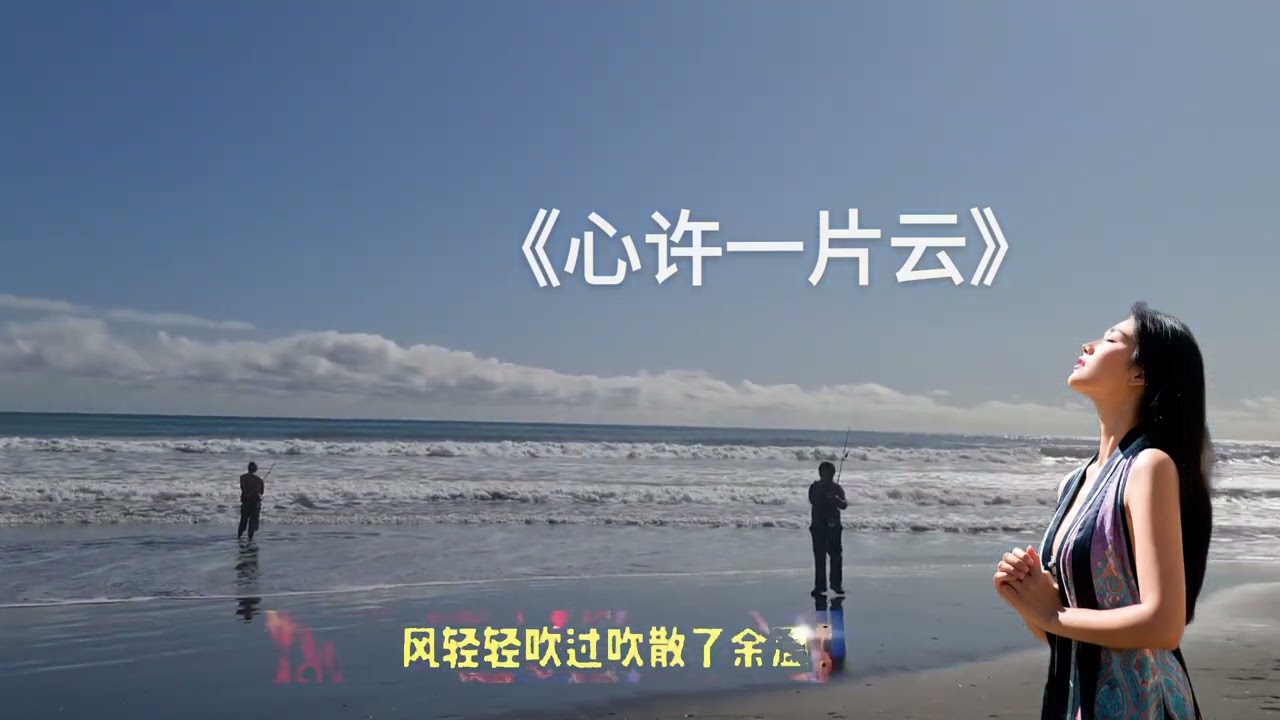 歌曲《心许一片云》唯美演绎，入心入耳，让人陶醉