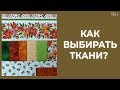 Где найти ткани на одеяло? // Ткани для пэчворка. Лоскутный эфир 226 16+