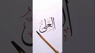 Al-Ali' writing 99 names of Allah ✨🌙 #shorts #art #arabicart #allah #islam #subscribe #foryou #viral