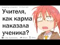 Учителя, как карма наказала ученика?