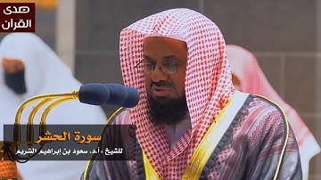 سورة الحشر للشيخ : سعود الشريم من المسجد الحرام