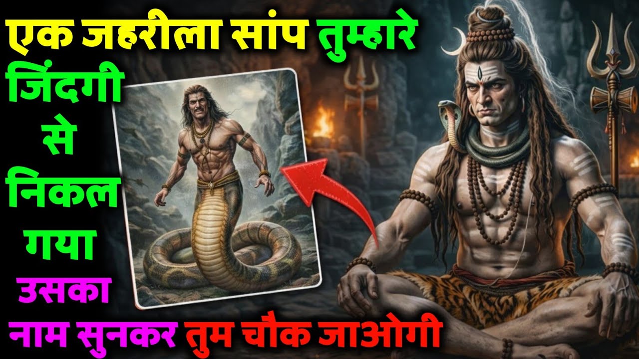 एक जहरीला सांप तुम्हारे जिंदगी से निकल गया हैं, उसका नाम सुनकर तुम चौक जाओगी...