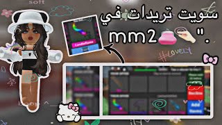 سويت تريدات في mm2 👛🤏🏻