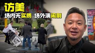 访美 ｜ 场内无实质 场外演闹剧