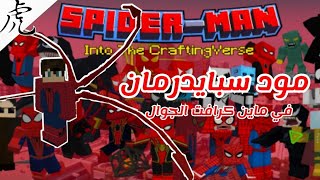 تحميل مود سبايدرمان في ماين كرافت الجوال - Minecraft bedrock Spiderman mode screenshot 5