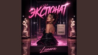 Экспонат (feat. Lunara)