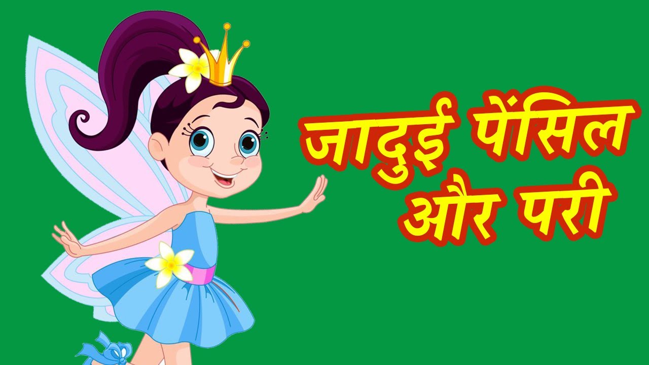 जादुई पेंसिल और परी की कहानी 🔥मेहनत का फल | Hindi Story |Hindi Kahaniya  For Kids| Pariyon ki kahani - YouTube