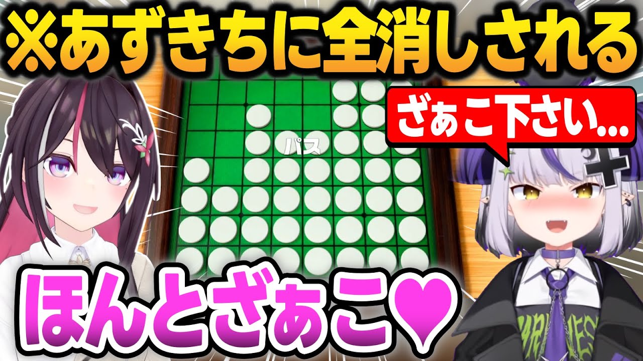 【まとめ】オセロであずきちに全消しされて負けた後、罵倒されて気持ちよくなるラプラス【ラプラス/音乃瀬奏/さくらみこ/AZKi/ホロライブ/切り抜】