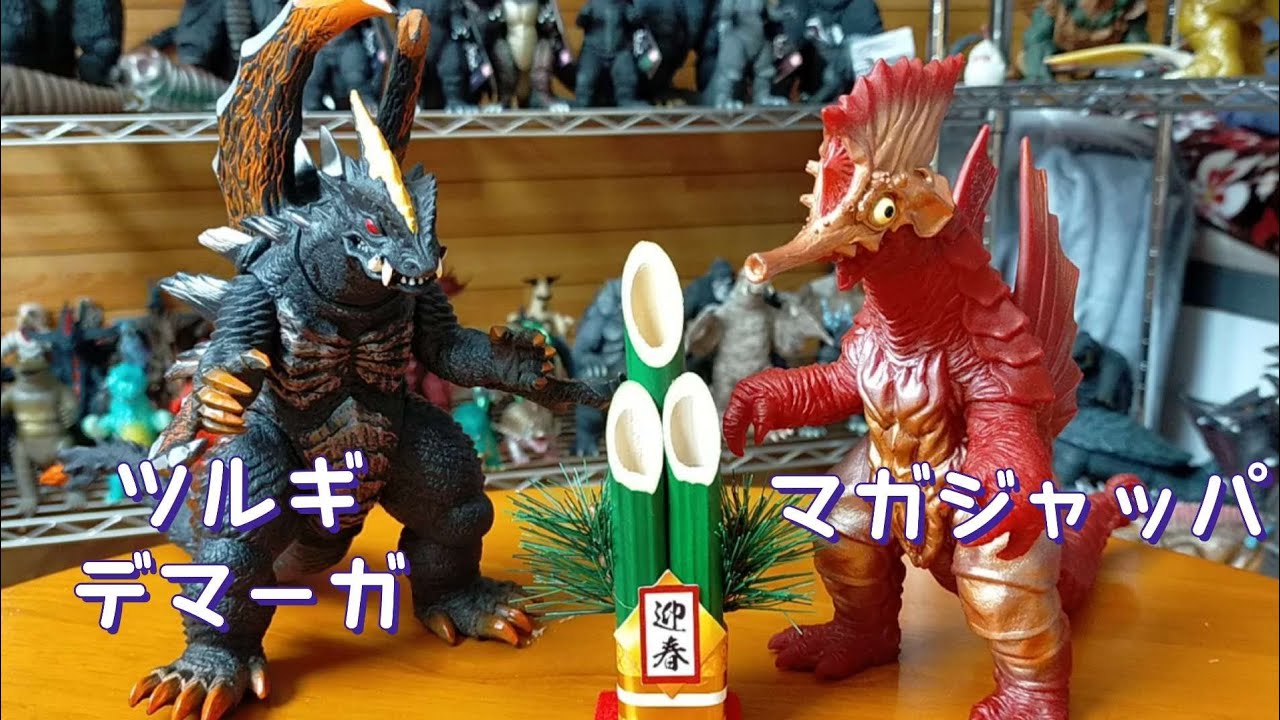 マガジャッパ、ツルギデマーガ ウルトラ怪獣DXをレビューします 
