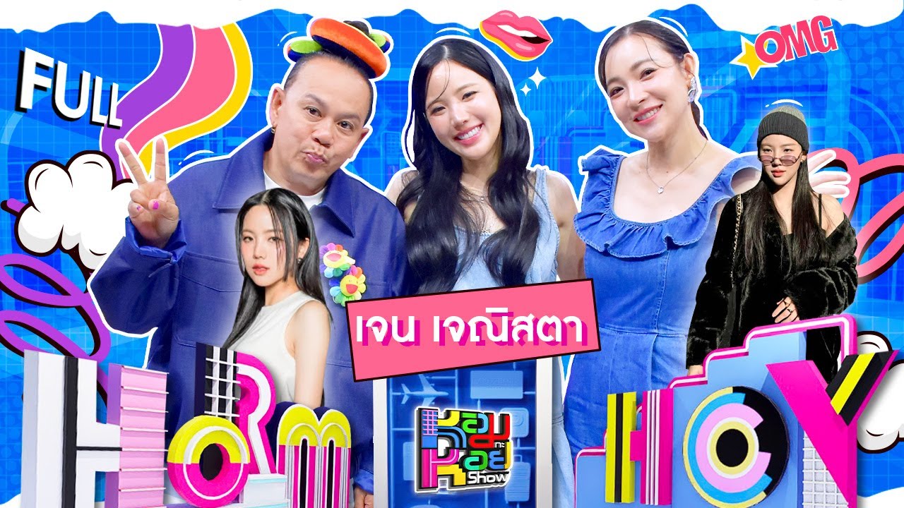 หอมกะหอย Show | เจน เจณิสตา | [FULL EP]