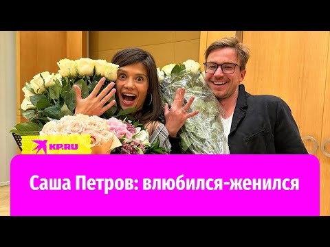 Актёр Саша Петров: влюбился, женился и хочет детей!