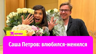 Актёр Саша Петров: влюбился, женился и хочет детей!