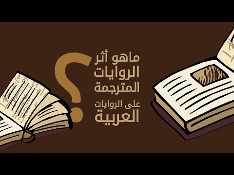 ماهو أثر الروايات المترجمة على الروايات العربية