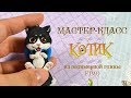 Мастер-класс: Котик из полимерной глины FIMO/polymer clay tutorial