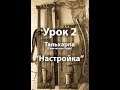 Смычковая лира ТАЛЬХАРПА, УРОК 2 "Основы. Настройка"