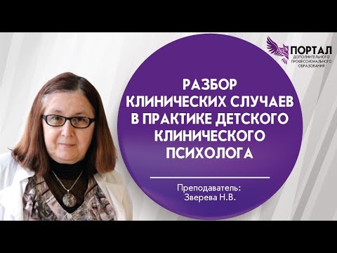 Разбор клинических случаев в практике детского клинического психолога