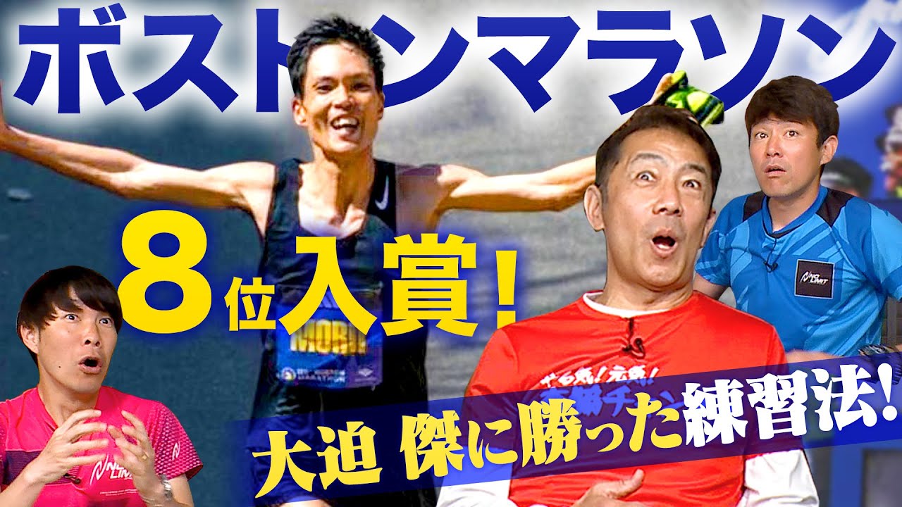 【ボストンマラソンで大迫傑に勝った森井勇磨】驚愕のランニンング思考！練習方、食事量、全てが規格外だった！！