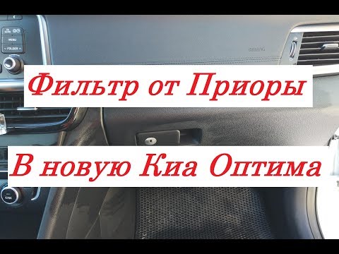 Замена салонного фильтра Киа Оптима 2016-2019, подходит от Приоры