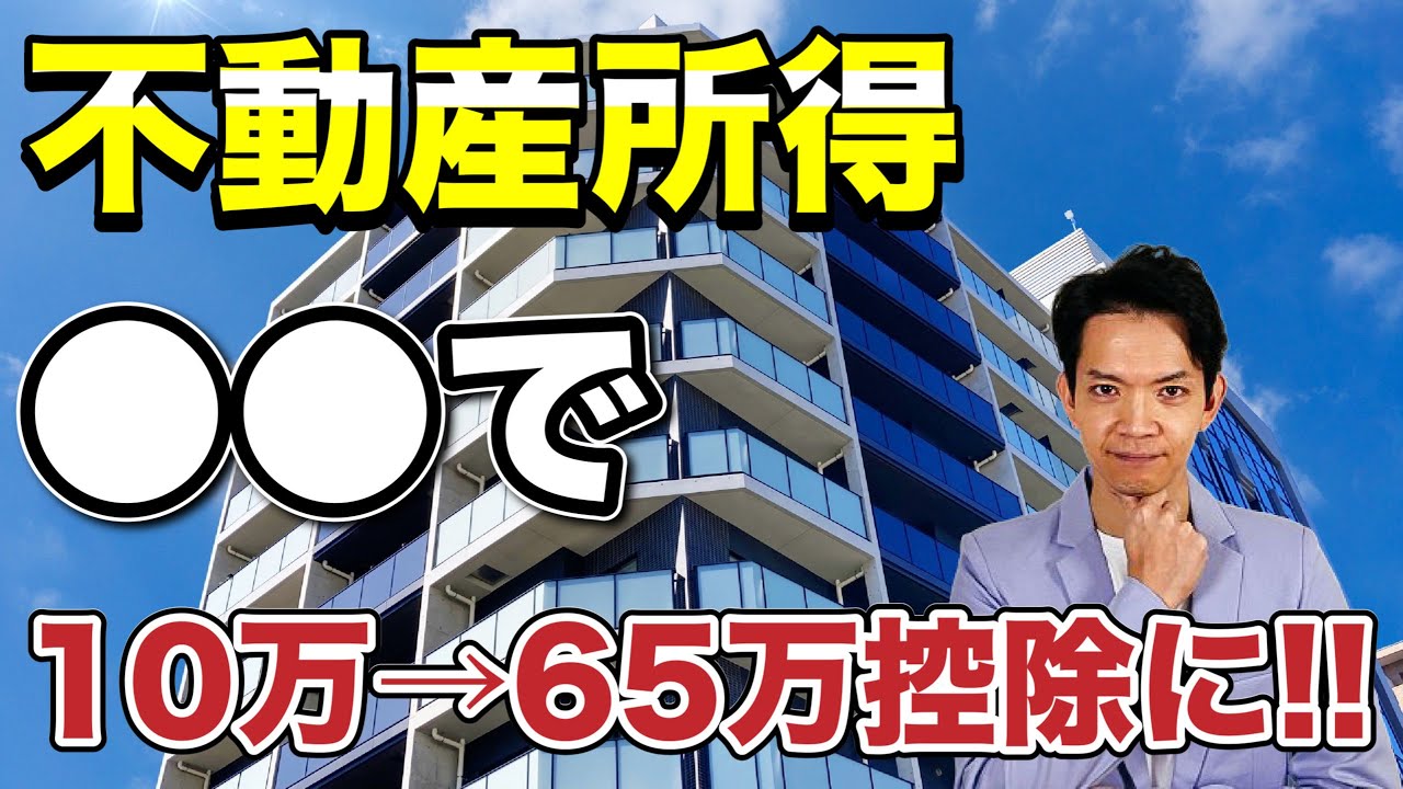 【裏ワザ】マンション1室でも〇〇で青色申告控除10万円が65万円に！その仕組みを解説します。