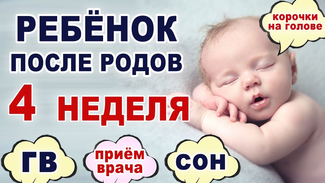 Что происходит и что нужно ребенку на 4 неделе жизни? Ребенок на четвертой неделе после родов.