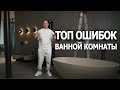 Главные ОШИБКИ ВАННОЙ комнаты